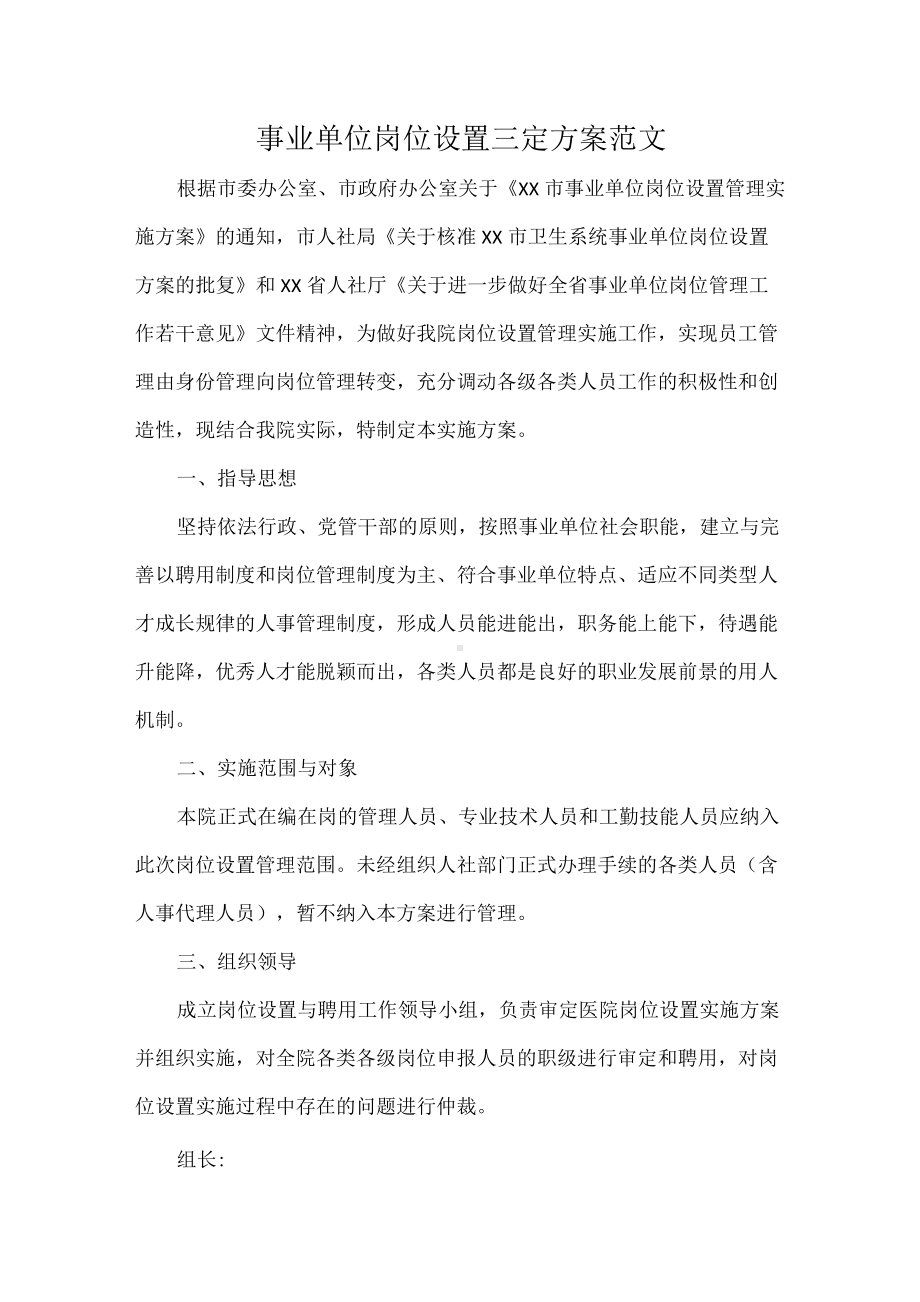 事业单位岗位设置三定方案范文.docx_第1页