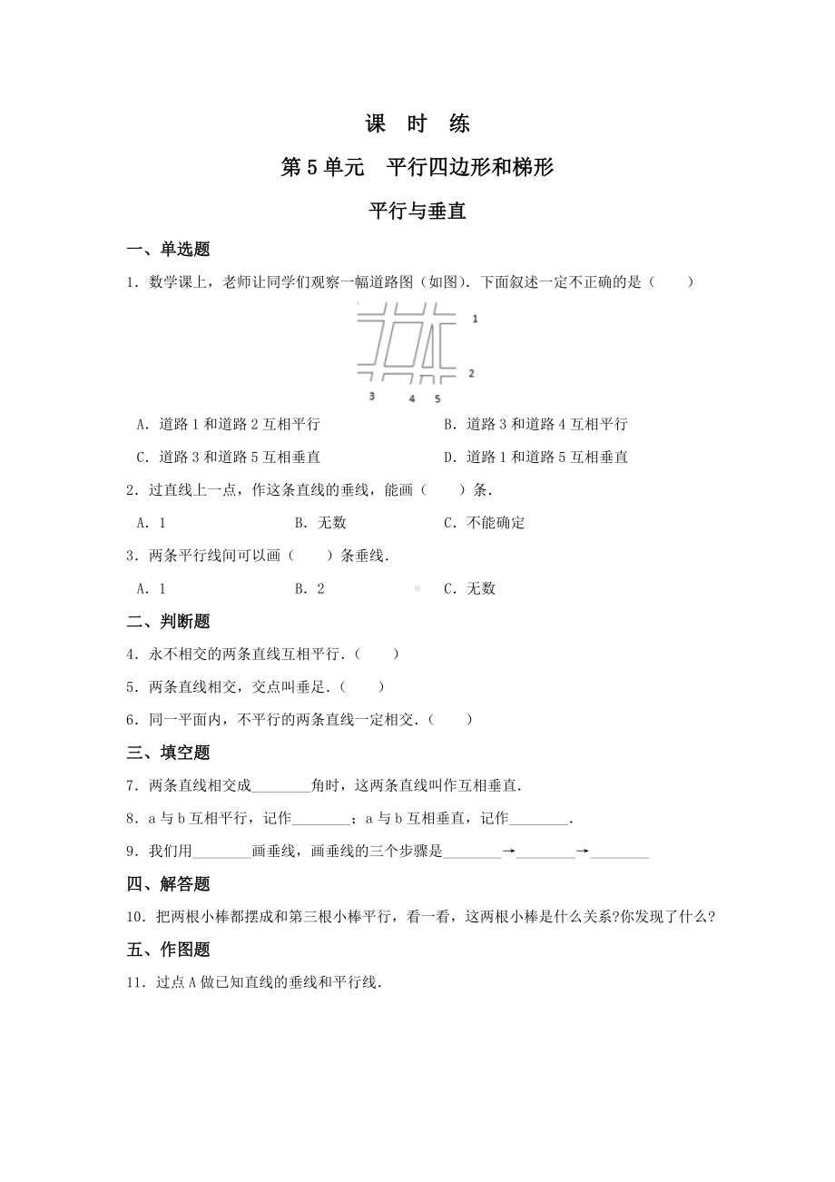 四年级上册数学人教版课时练第五单元《平行与垂直》01含答案.docx_第1页