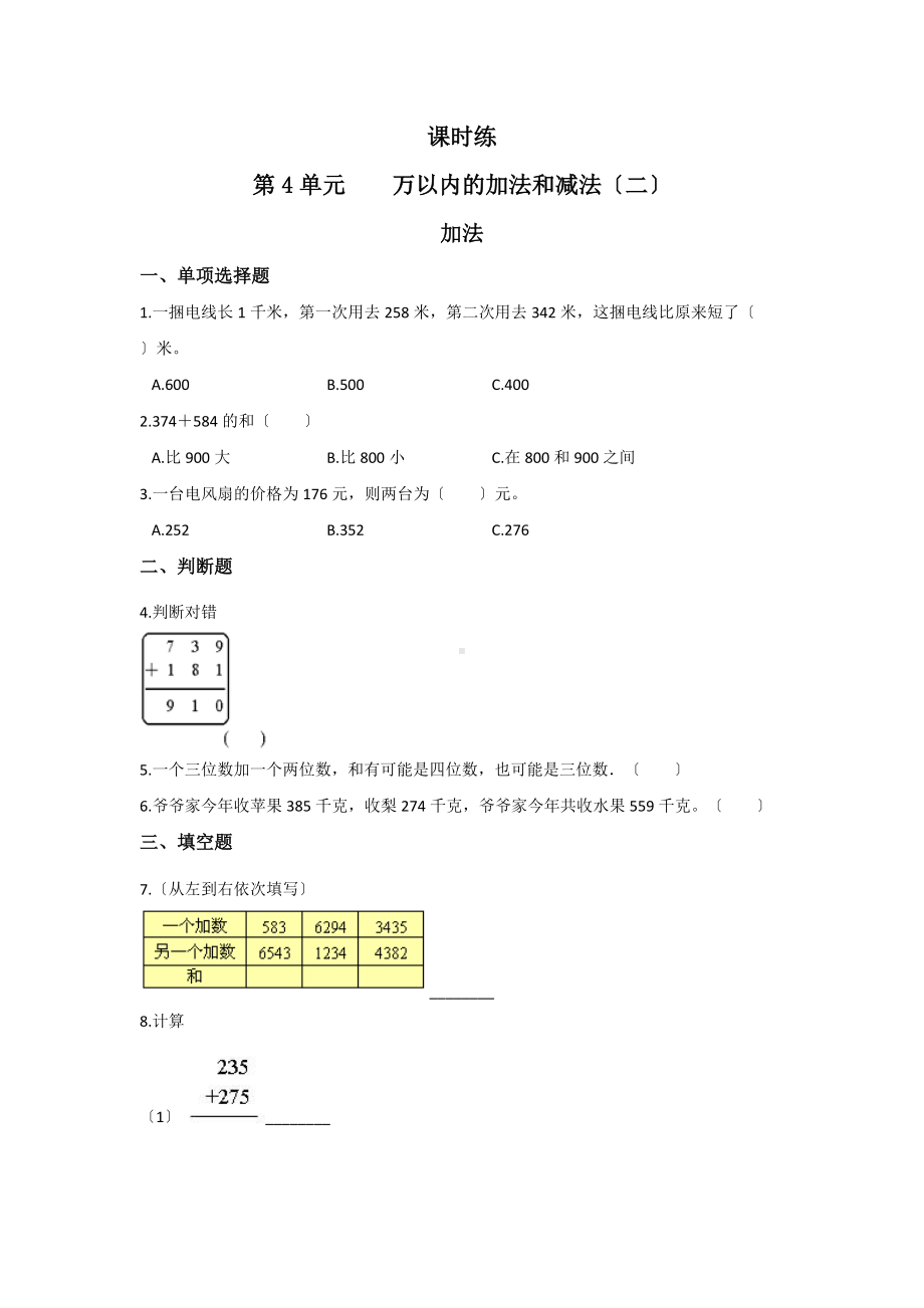 人教版三年级上册数学课时练第四单元《加法》02附答案.docx_第1页