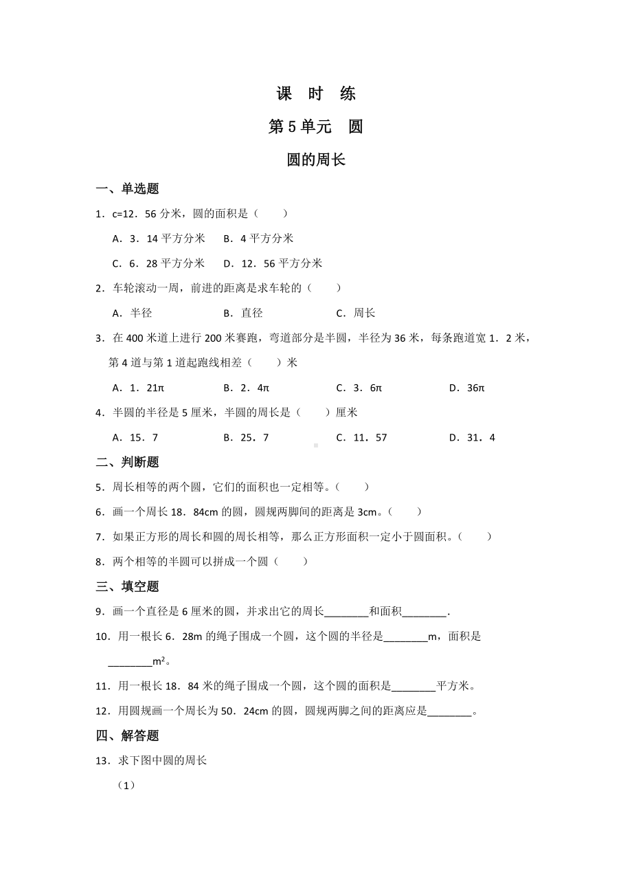 六年级上册数学人教版课时练第五单元《圆的周长》02含答案.docx_第1页