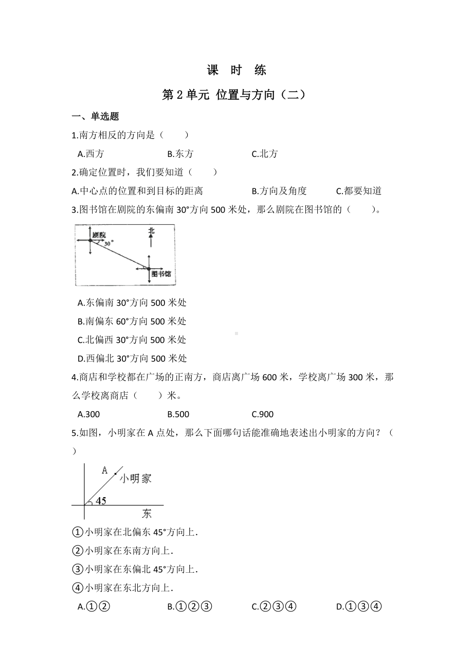 六年级上册数学人教版课时练第二单元《位置与方向（二）》01含答案.docx_第1页