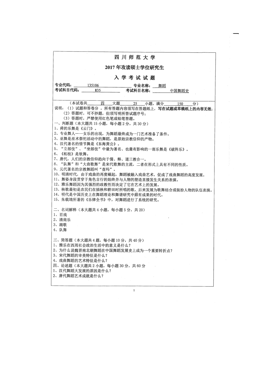 2017年四川师范大学硕士考研专业课真题835中国舞蹈史.doc_第1页