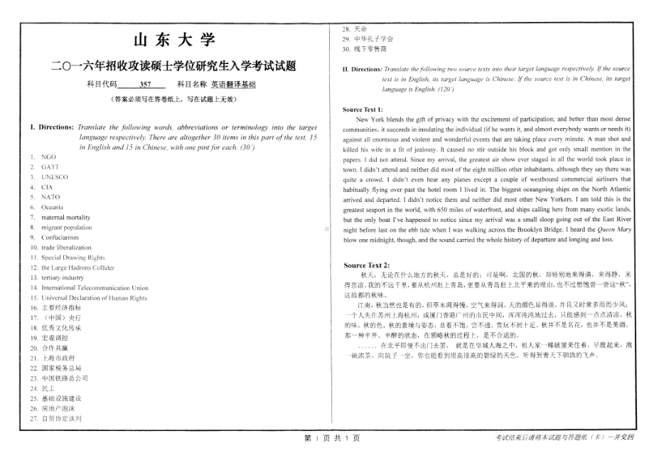 山东大学考研专业课试题英语翻译基础2016.pdf_第1页