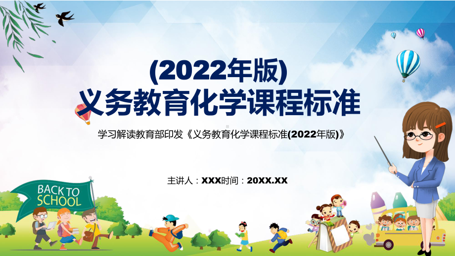 专题讲座《化学》课程《义务教育化学课程标准（2022年版）》PPT课件素材.pptx_第1页