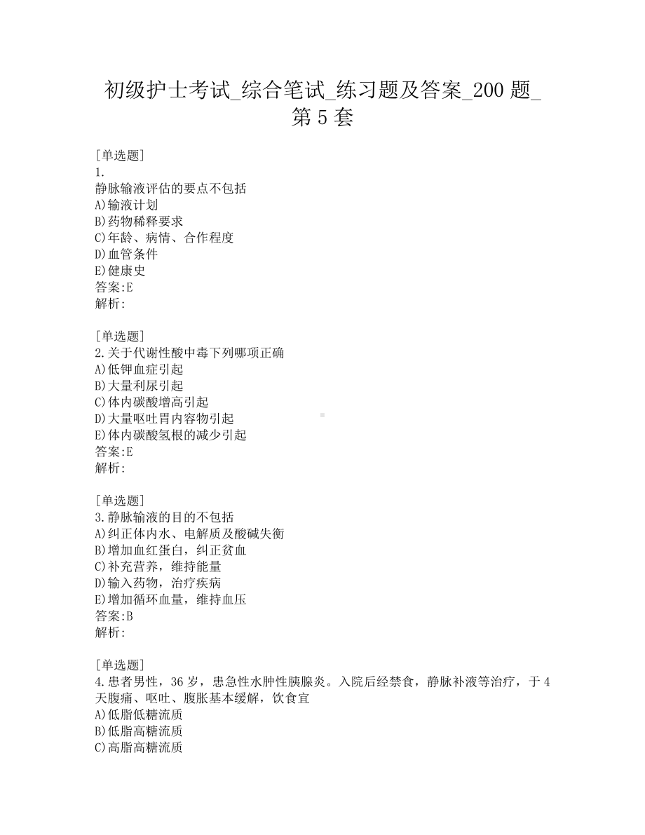 初级护士考试-综合笔试-练习题及答案-200题-第5套.pdf_第1页