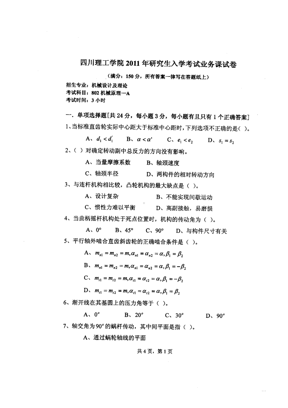 四川理工大学硕士考研专业课真题802-2011.pdf_第1页