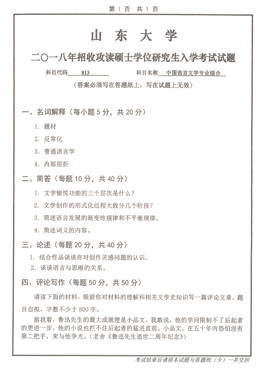 山东大学考研专业课试题中国语言文学专业综合2018.pdf_第1页