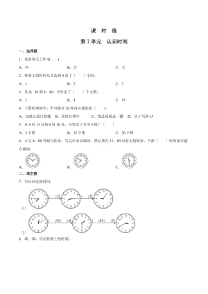 人教版二年级上册数学课时练第七单元《认识时间》01附答案.docx