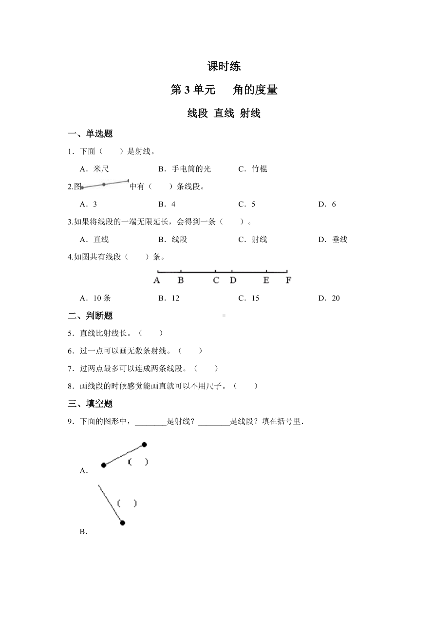 四年级上册数学人教版课时练第三单元《线段 直线 射线》02含答案.docx_第1页