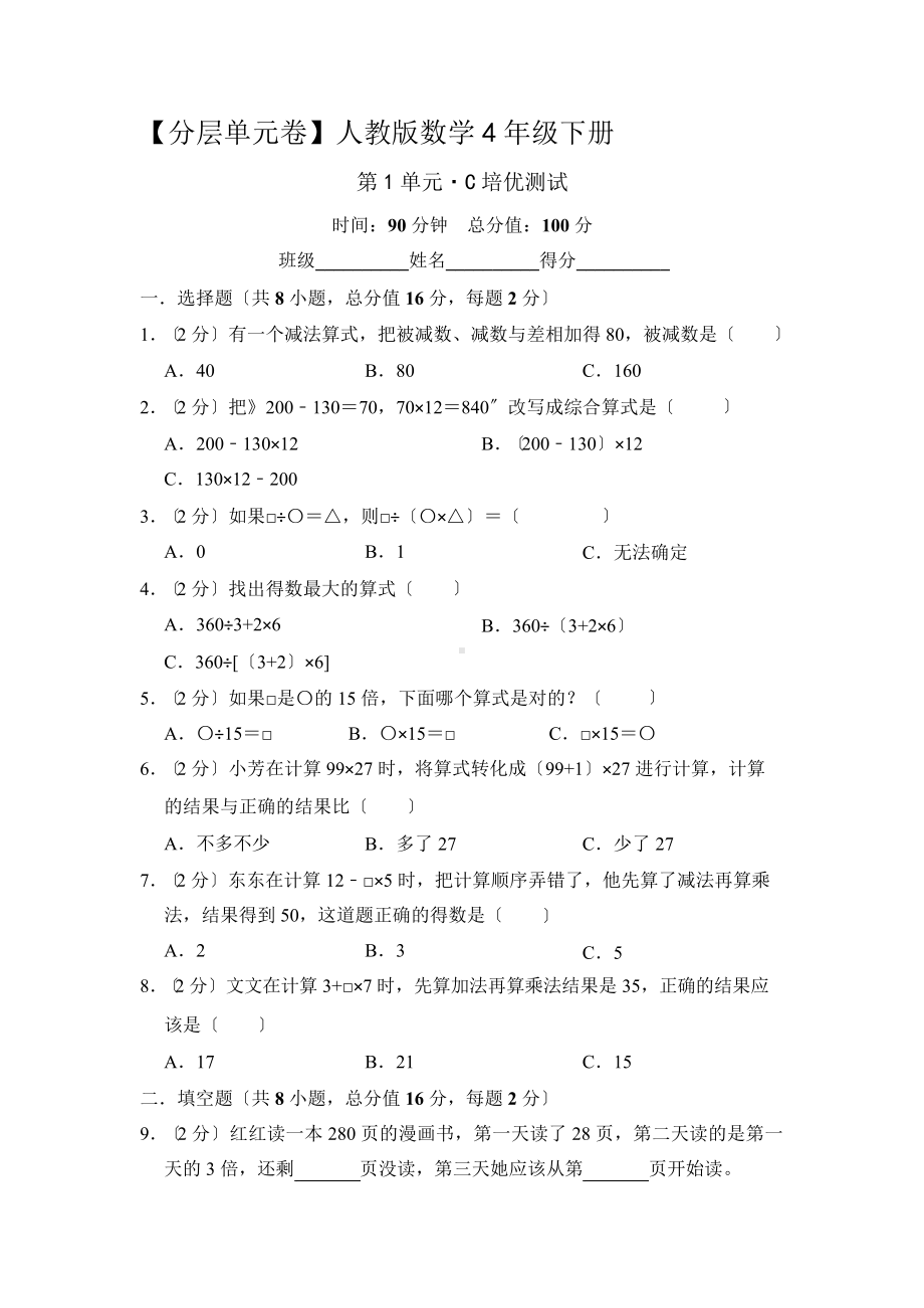 （分层单元卷）数学四年级下册第一单元·C培优测试及答案.pptx_第1页