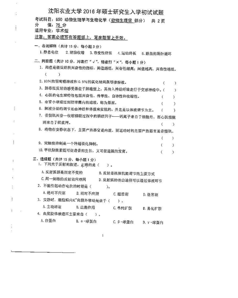 沈阳农业大学硕士考研专业课真题850-2016.pdf_第1页