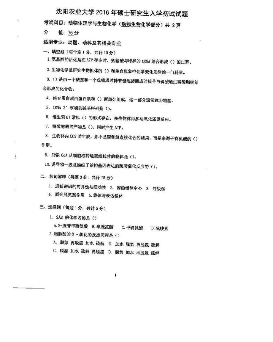 沈阳农业大学硕士考研专业课真题850-2016.pdf_第3页