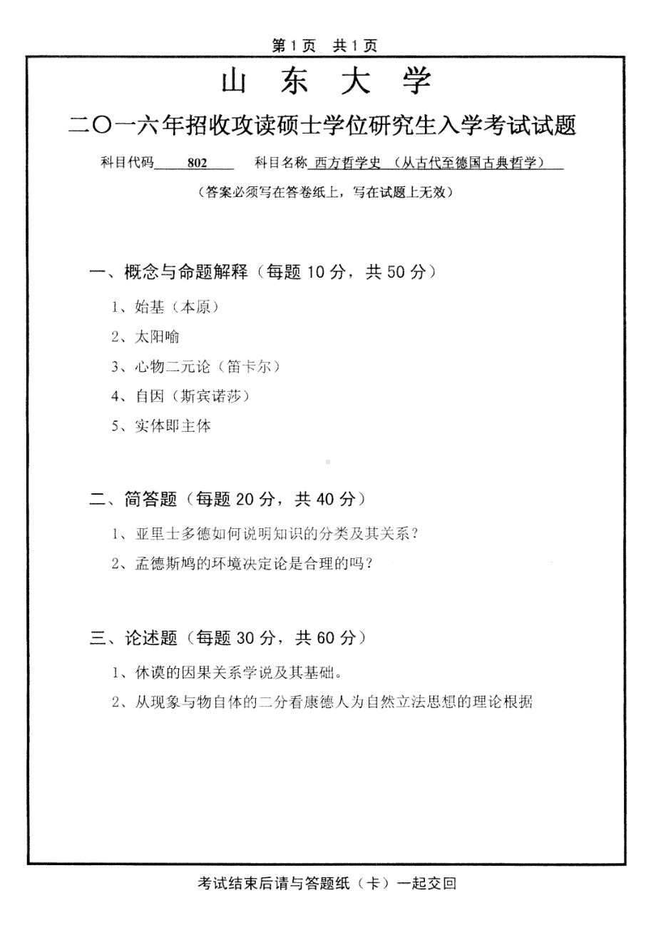 山东大学考研专业课试题西方哲学史(从古代至德国古典哲学)2017.pdf_第1页