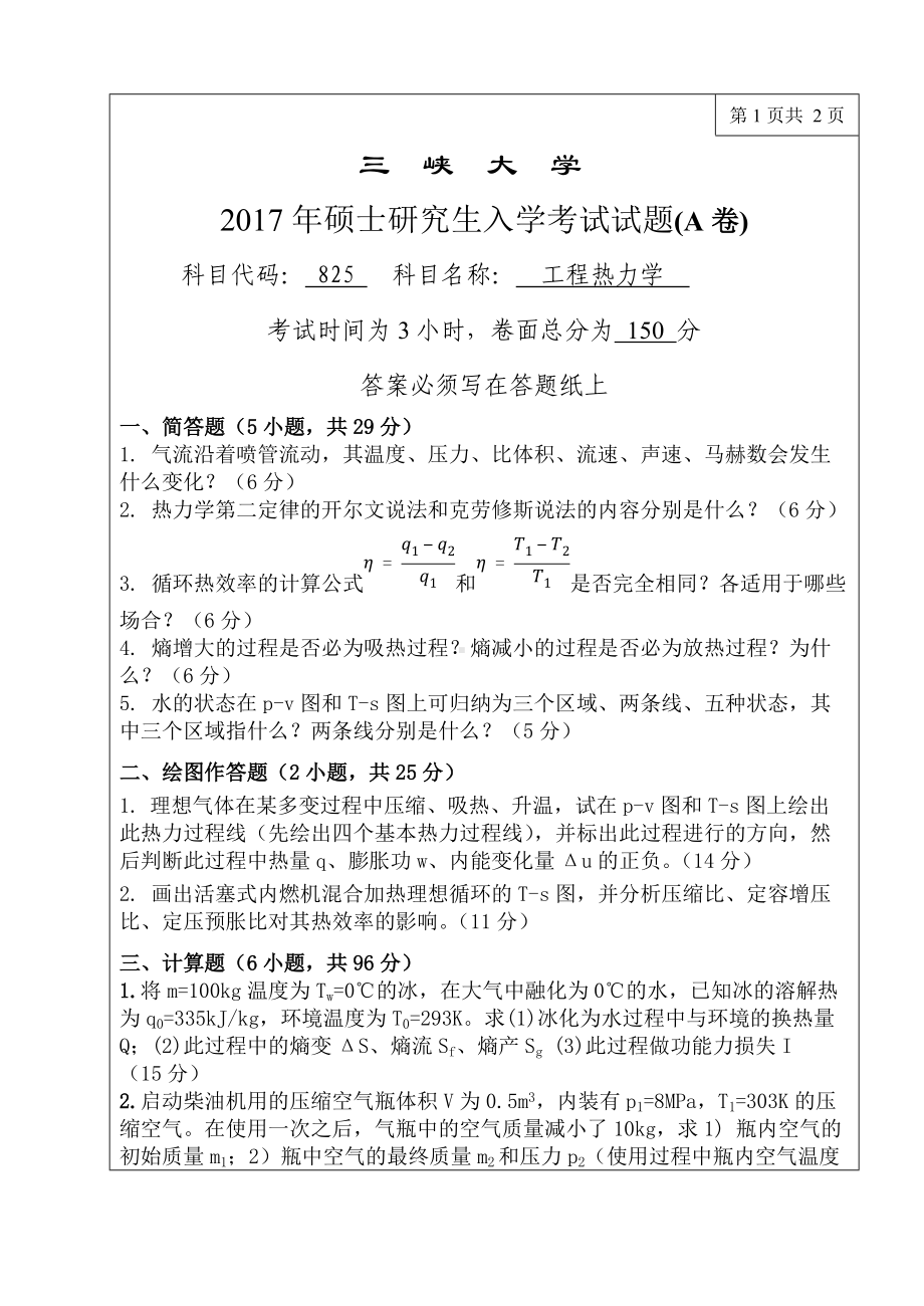 三峡大学考研专业课试题825工程热力学2017.doc_第1页