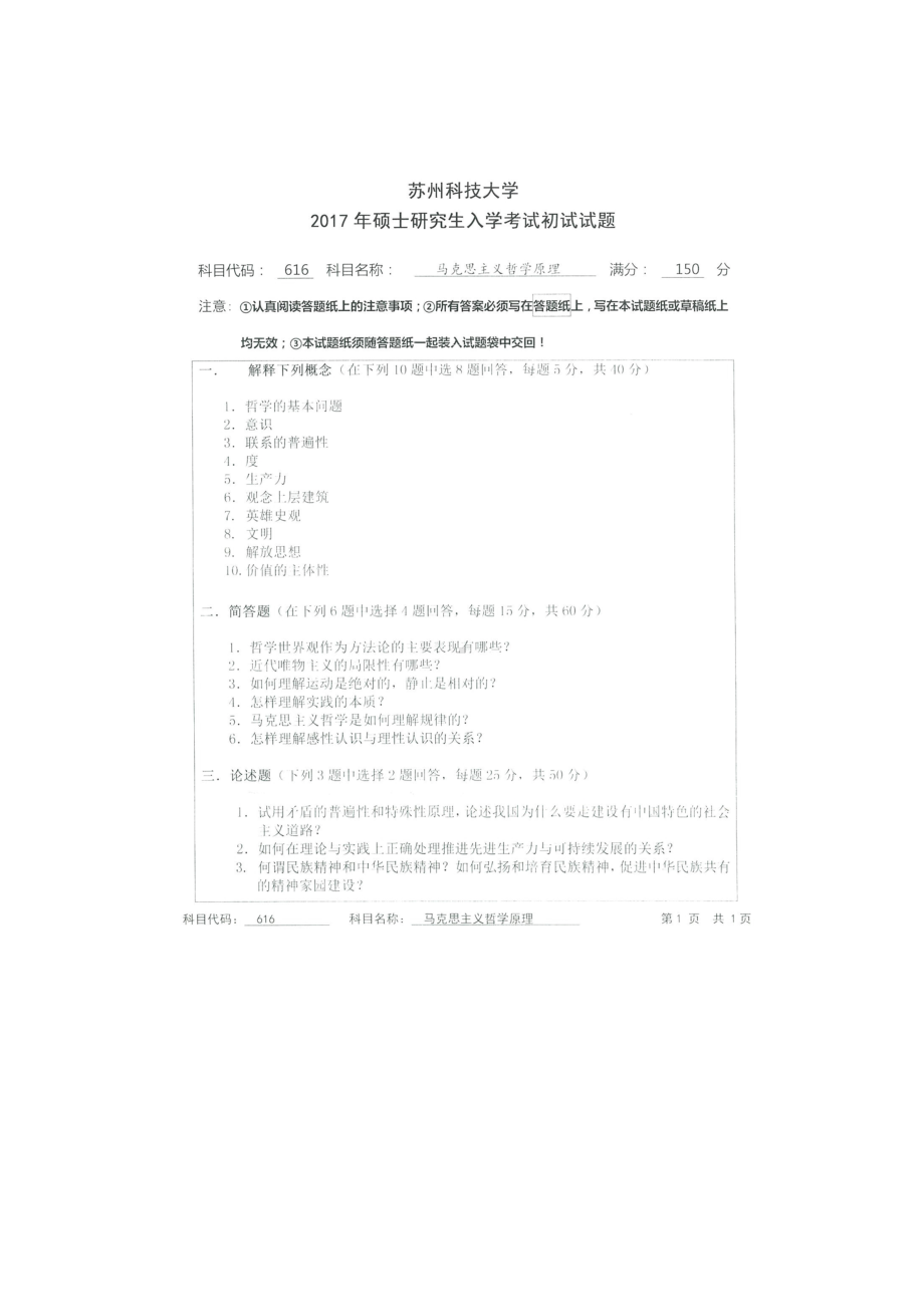 2017年苏州科技大学考研专业课试题616马克思主义哲学原理.doc_第1页