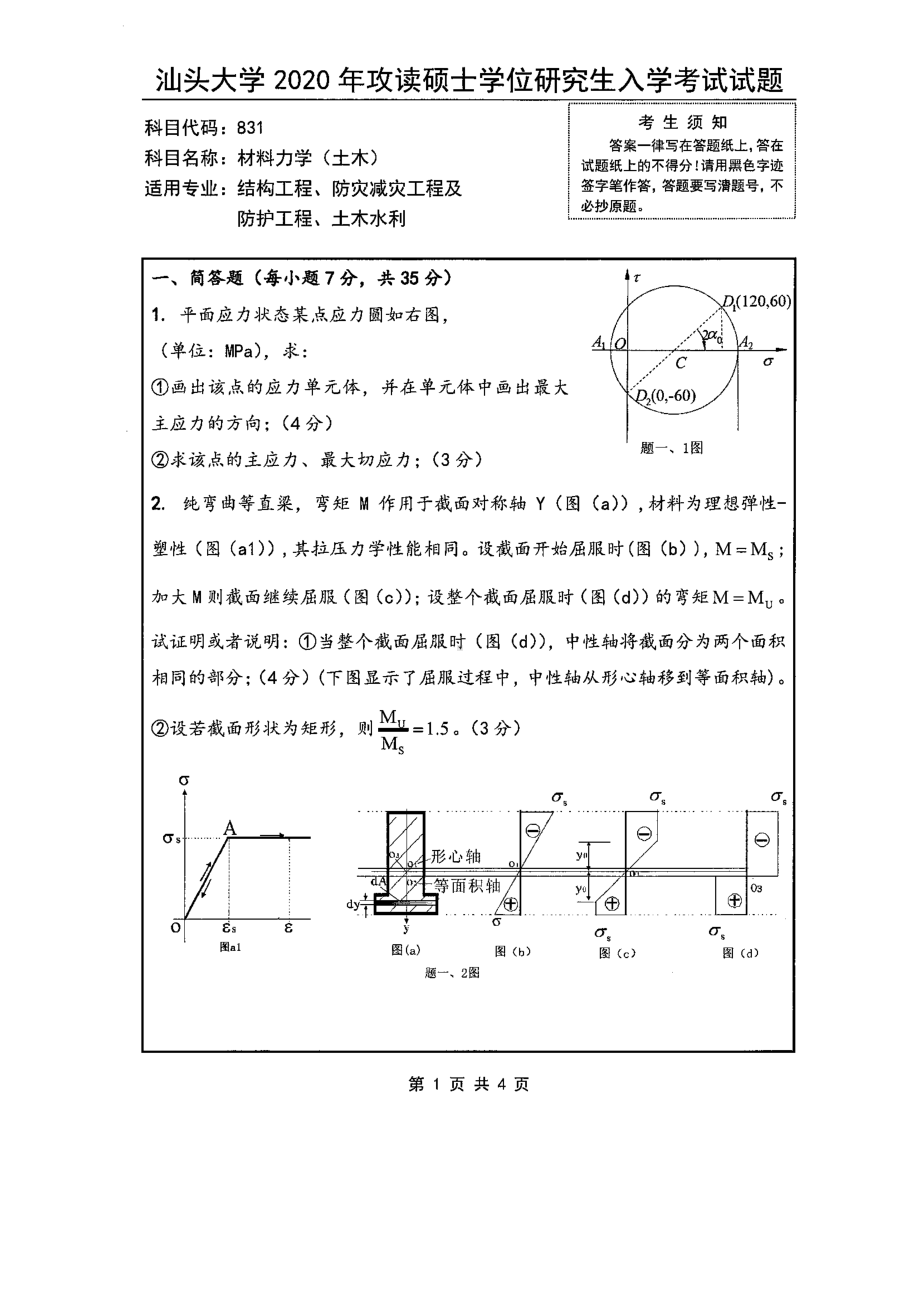 2020年汕头大学考研专业课试题831材料力学（土木）.pdf_第1页