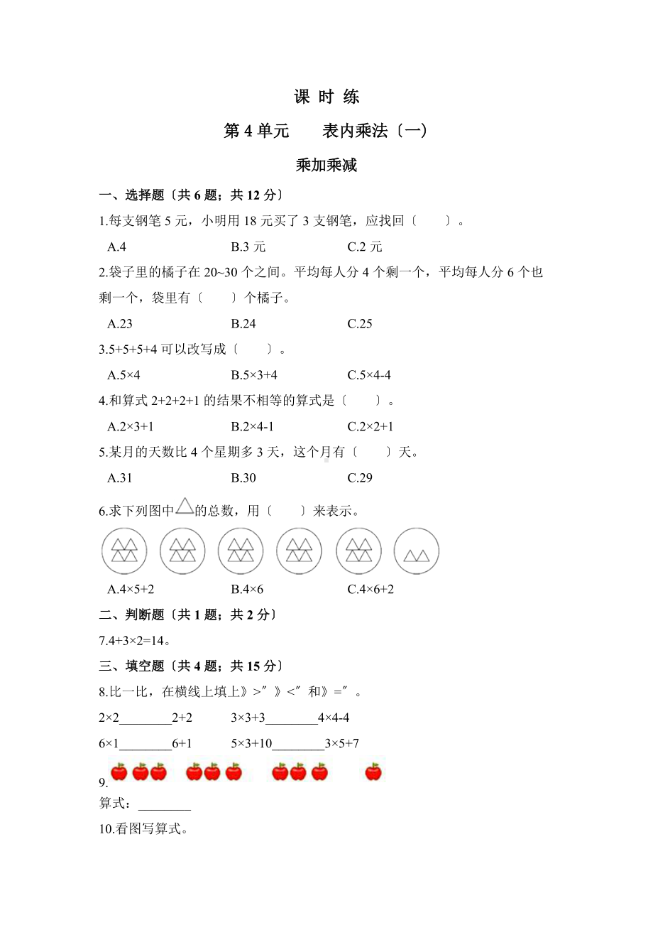 人教版二年级上册数学课时练第四单元《乘加 乘减》03附答案.docx_第1页