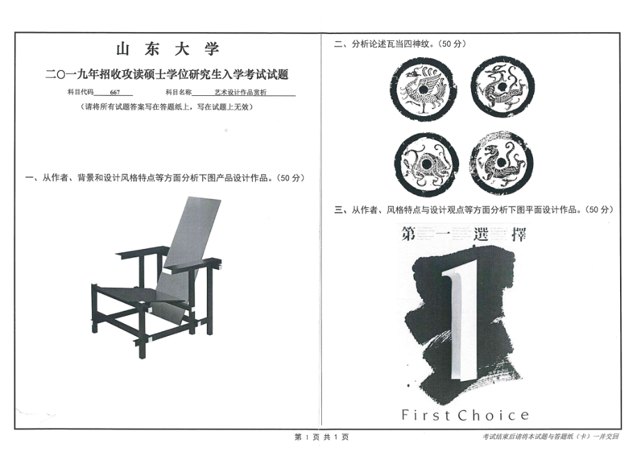 山东大学考研专业课试题667艺术设计作品赏析2019.pdf_第1页