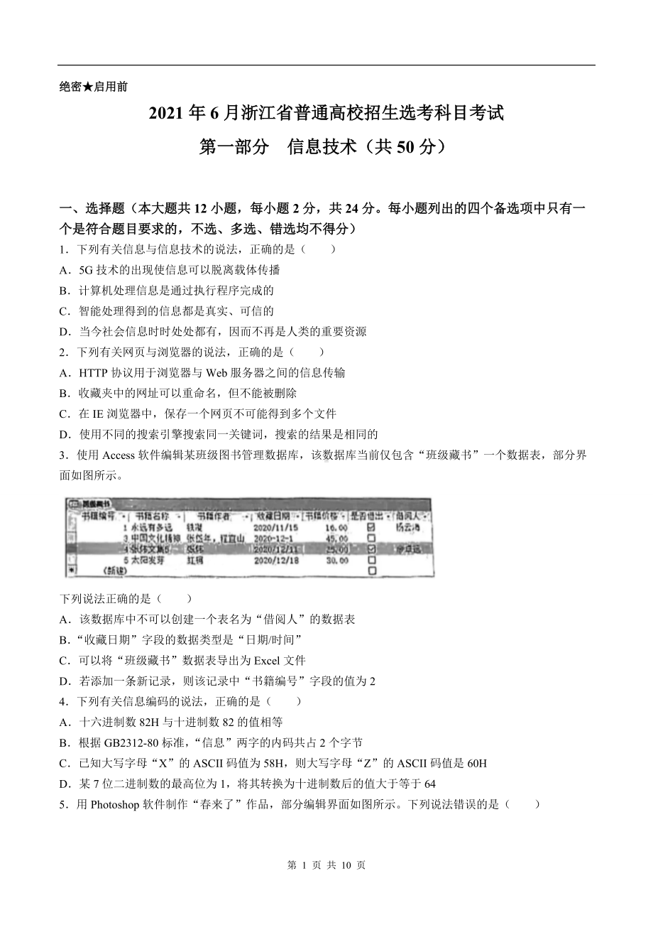 2021年6月浙江信息技术高考选考真题文档精编版（含答案）.doc_第1页