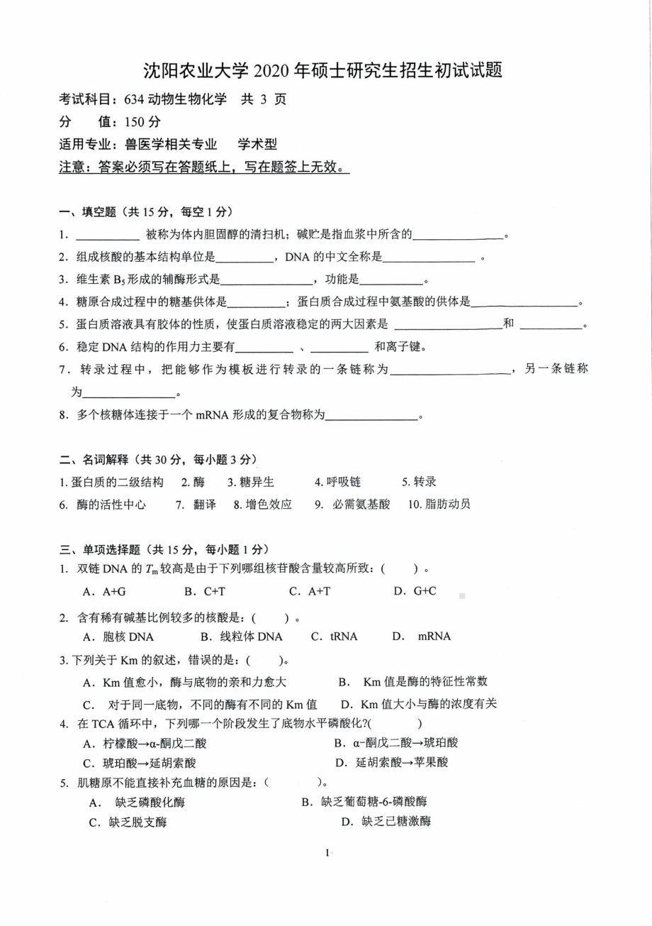 沈阳农业大学硕士考研专业课真题2020-634动物生物化学.pdf_第1页