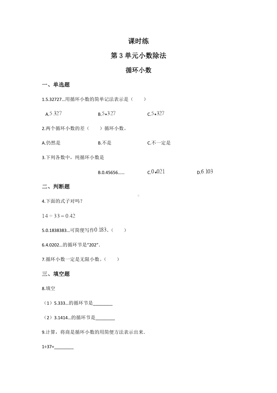 五年级上册数学人教版课时练第三单元《循环小数》02含答案.docx_第1页