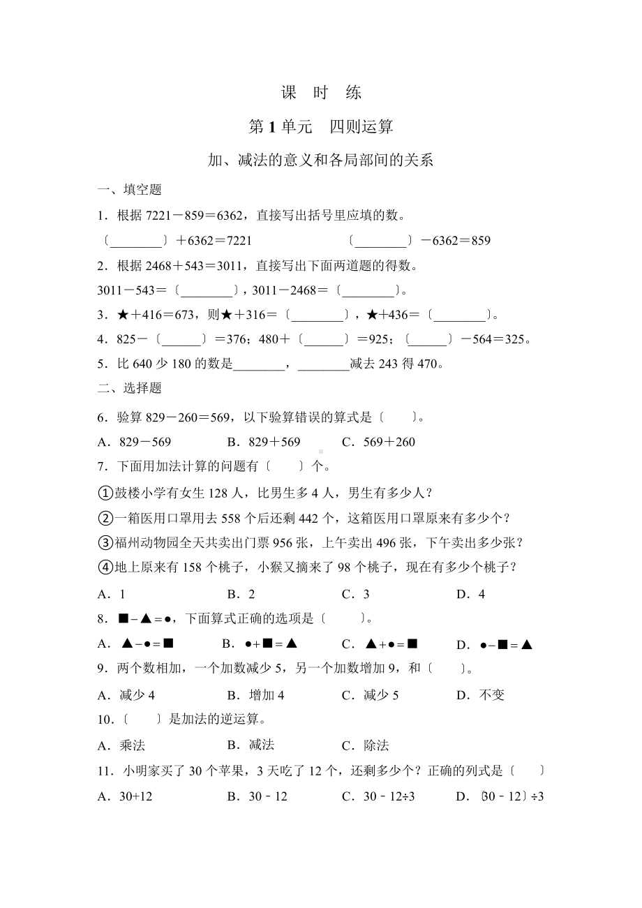 四年级下册数学课时练第一单元《加、减法的意义和各部分间的关系》及答案.pptx_第1页