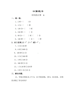 人教版三年级上册数学口算题卡第一单元《时间的计算》附答案.docx