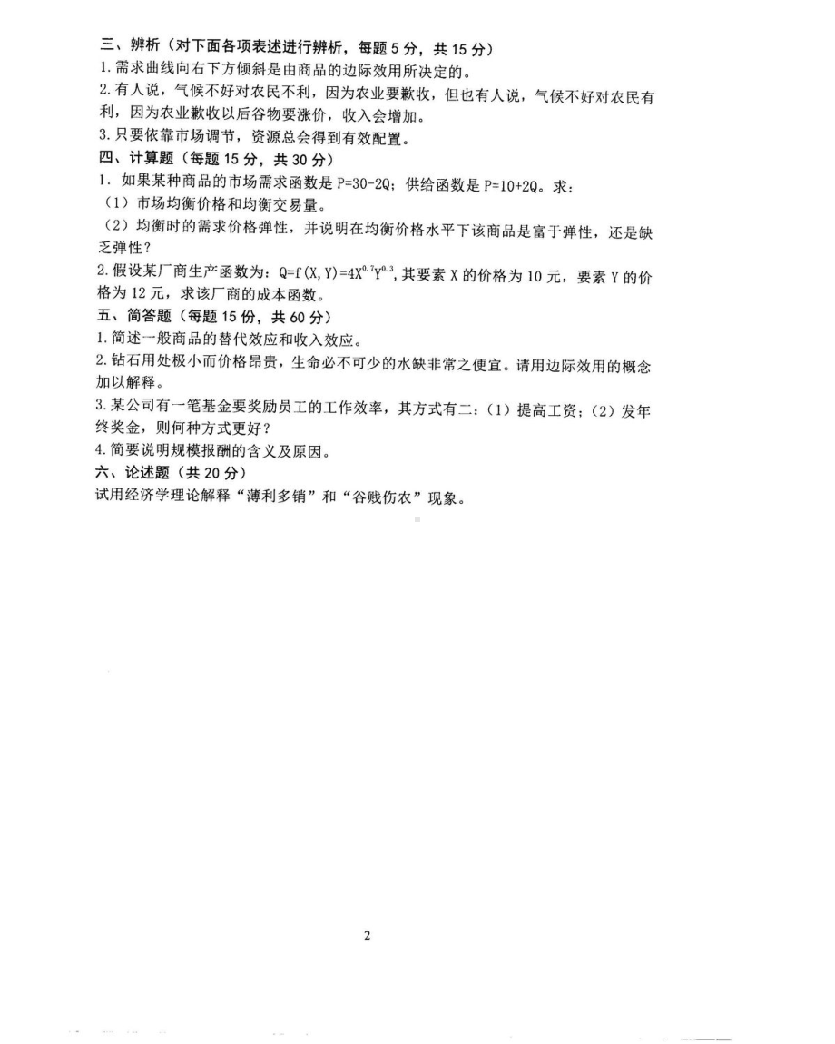 2018年沈阳农业大学硕士考研专业课真题861微观经济学2018.pdf_第2页