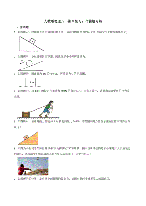 2022年人教版物理八下期中复习：作图题专练.pptx