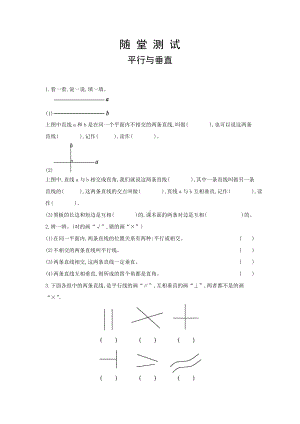 四年级上册数学人教版随堂测试第五单元《平行与垂直》含答案.docx