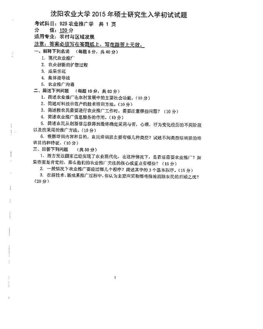 沈阳农业大学硕士考研专业课真题925-2015.pdf_第1页