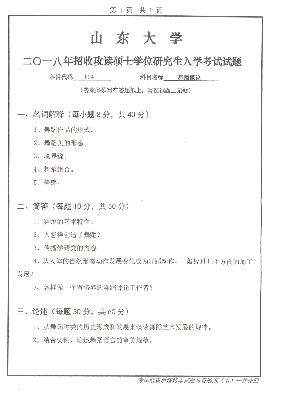 山东大学考研专业课试题舞蹈概论2018.pdf_第1页