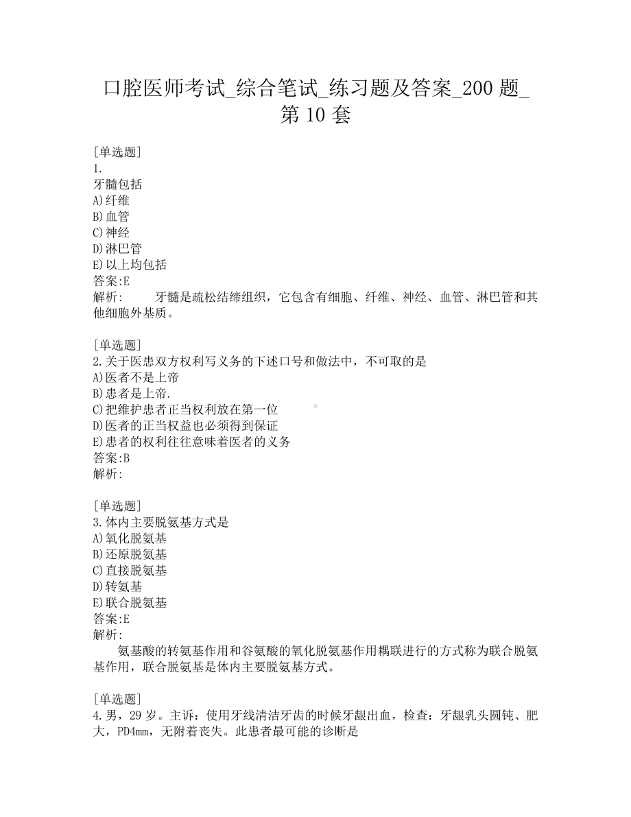 口腔医师考试-综合笔试-练习题及答案-200题-第10套.pdf_第1页