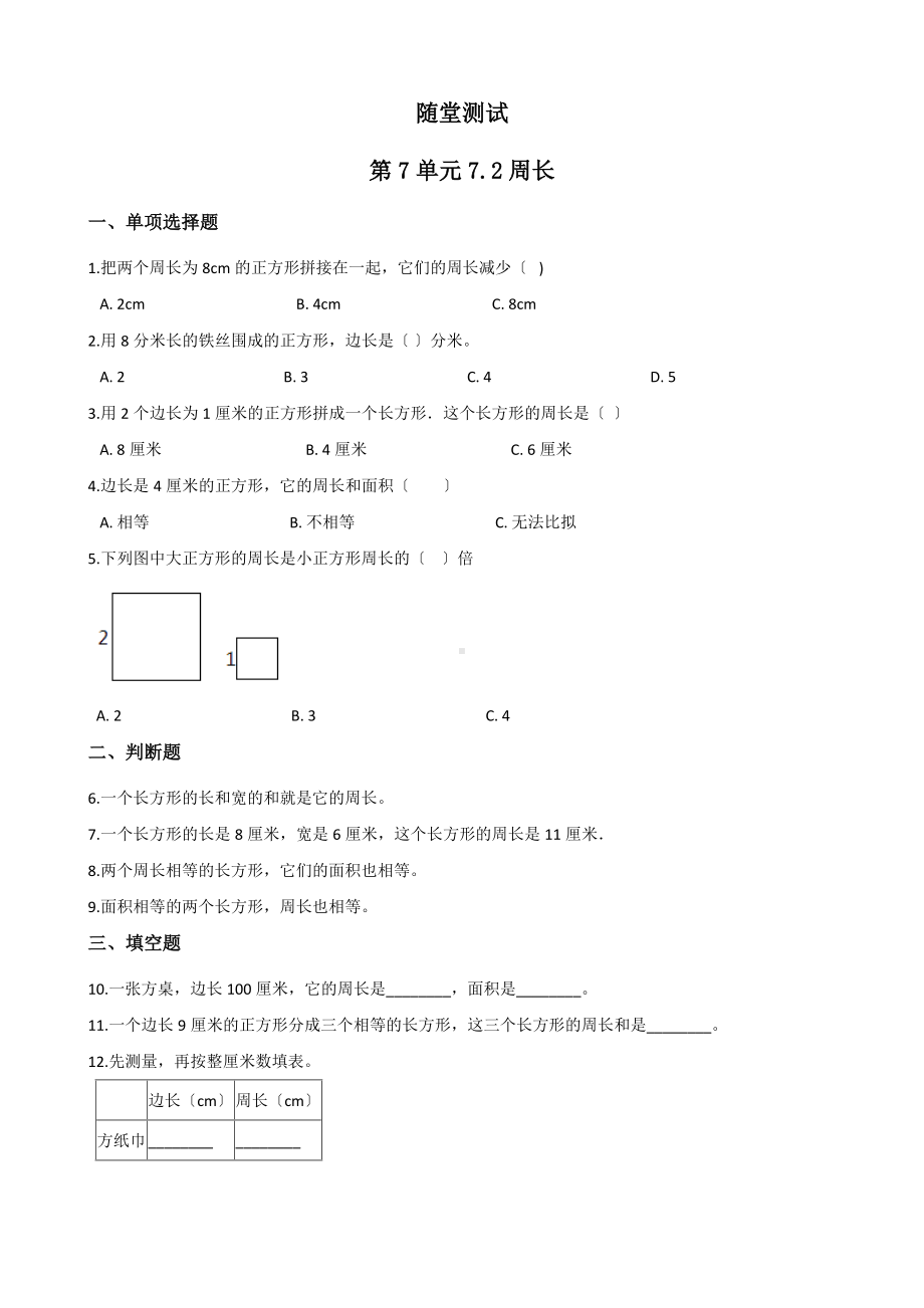 人教版三年级上册数学随堂测试第七单元《7.2周长》附答案.docx_第1页