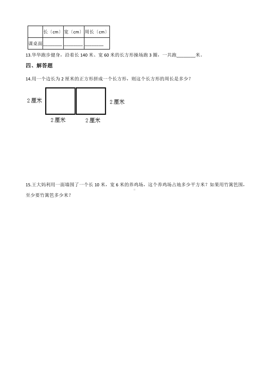 人教版三年级上册数学随堂测试第七单元《7.2周长》附答案.docx_第2页