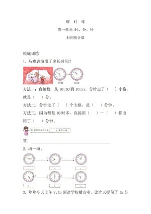 三年级上册数学课时练第一单元《时间的计算》01及答案.pptx