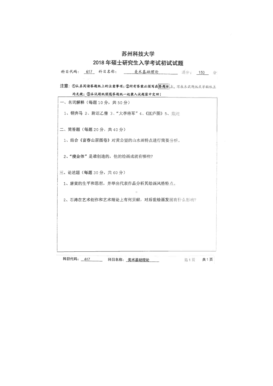 2018年苏州科技大学考研专业课试题617美术基础理论.doc_第1页