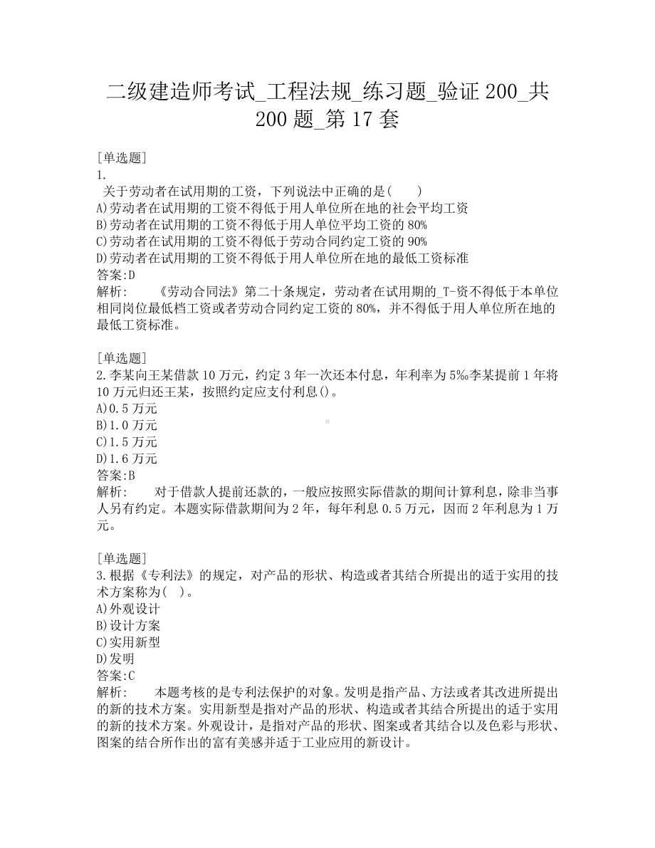 二级建造师考试-工程法规-练习题-验证200-共200题-第17套.pdf_第1页