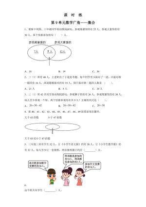 人教版三年级上册数学课时练第九单元《数学广角-集合》03附答案.docx