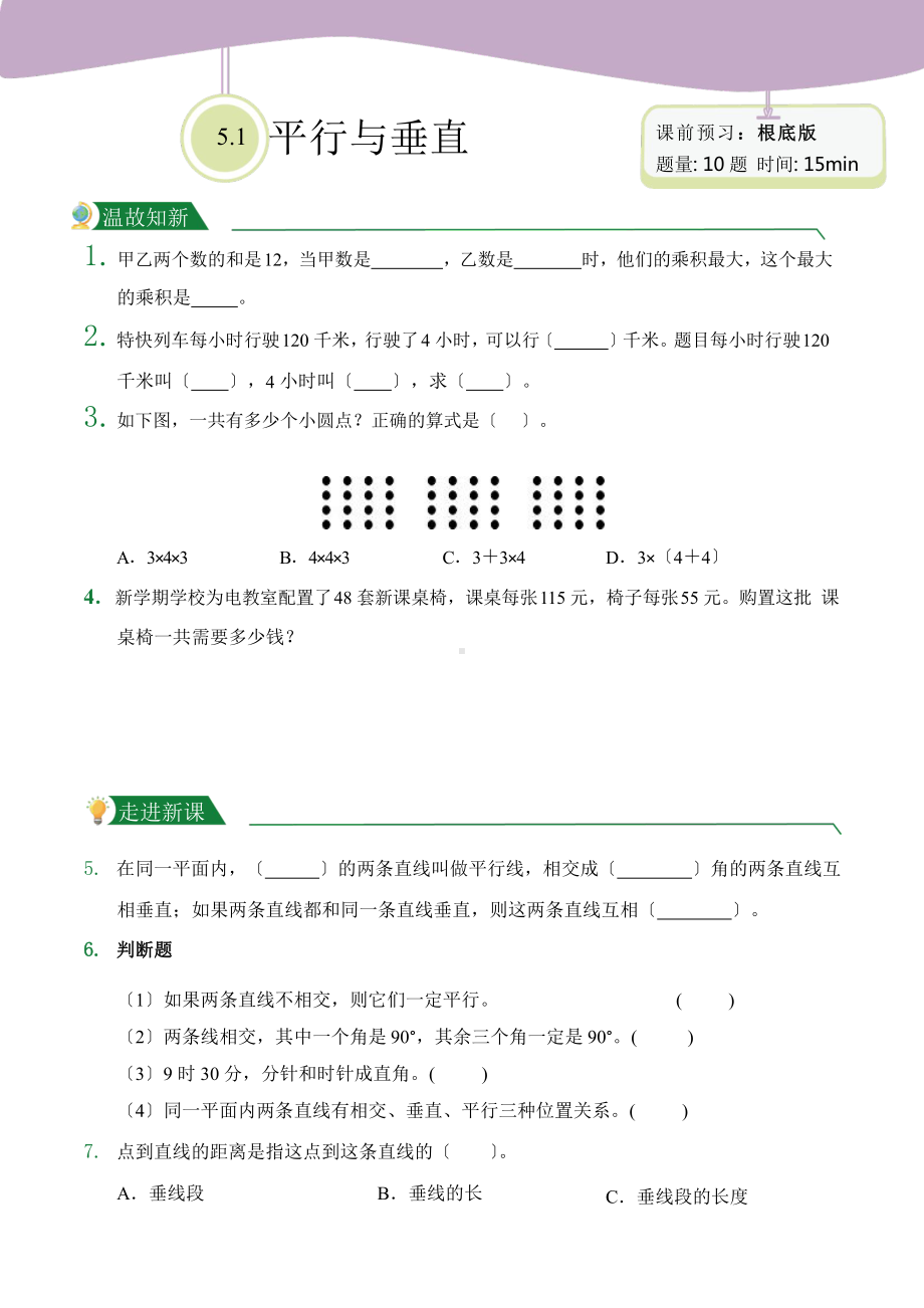 人教版（小卷）第5章5.1平行与垂直（课前预习）数学四年级上册附答案.pptx_第1页