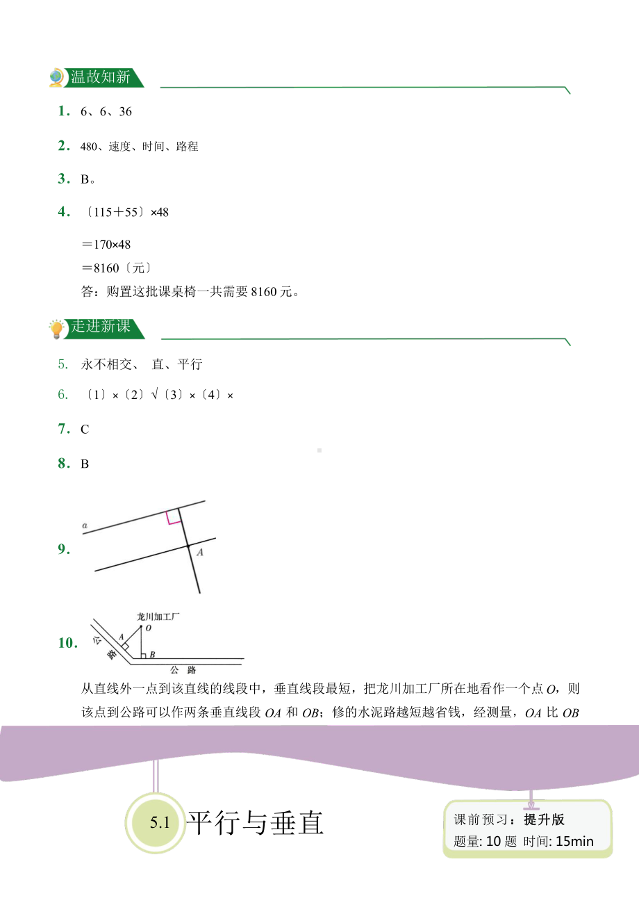 人教版（小卷）第5章5.1平行与垂直（课前预习）数学四年级上册附答案.pptx_第3页