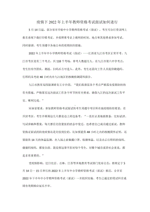 疫情下2022年上半年教师资格考试面试如何进行.docx