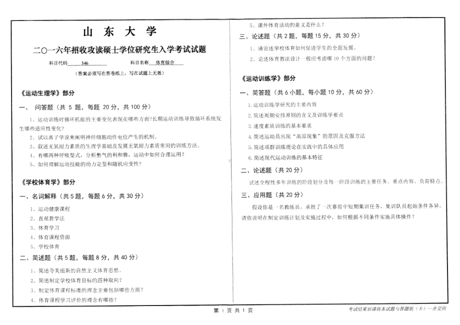 山东大学考研专业课试题体育综合2016.pdf_第1页