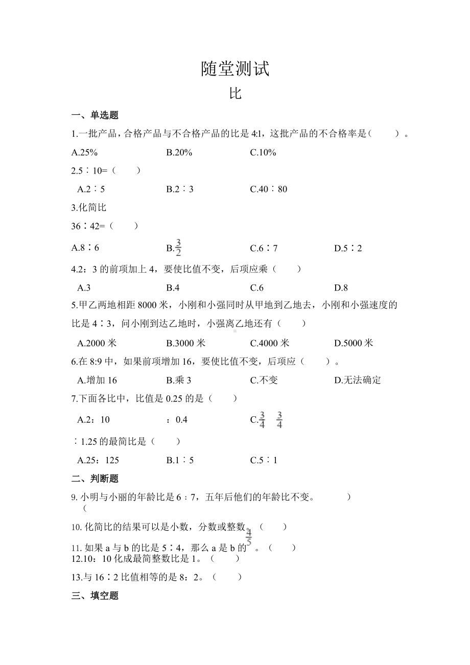 人教版六年级上册数学随堂测试第四单元《比》附答案.pptx_第1页