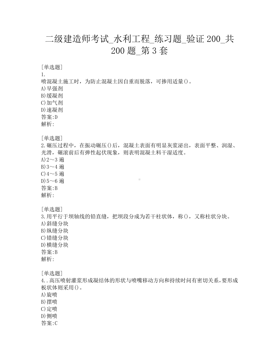 二级建造师考试-水利工程-练习题-验证200-共200题-第3套.pdf_第1页