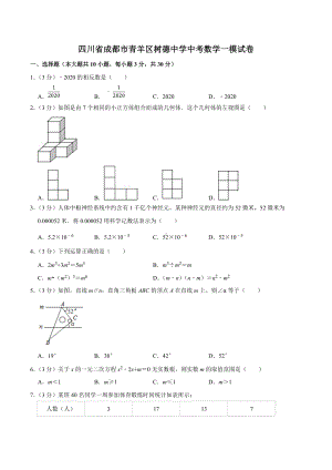 四川省成都市青羊区树德中考数学一模试卷.docx