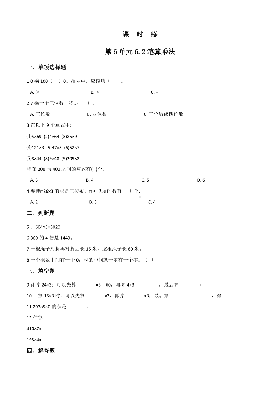 人教版三年级上册数学课时练第六单元《6.2笔算乘法》01附答案.docx_第1页