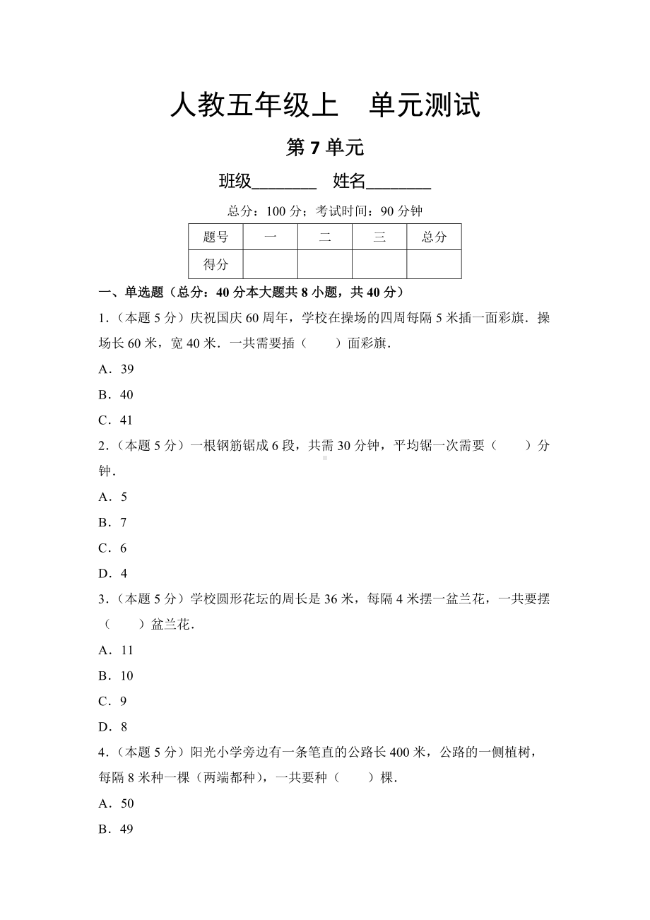 五年级上册数学人教版单元测试第七单元《数学广角-植树问题》02含答案.docx_第1页