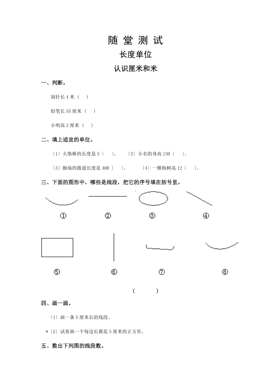 人教版二年级上册数学随堂测试第一单元《长度单位》附答案.docx_第1页