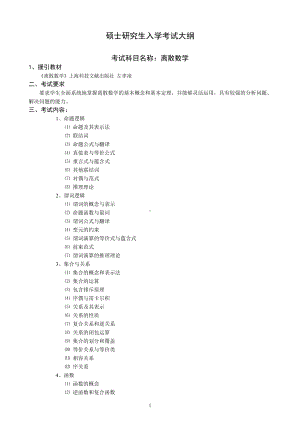 沈阳工业大学硕士考研专业课考试大纲-J624离散数学.doc